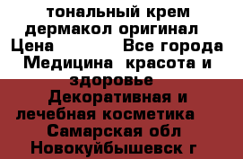 тональный крем дермакол оригинал › Цена ­ 1 050 - Все города Медицина, красота и здоровье » Декоративная и лечебная косметика   . Самарская обл.,Новокуйбышевск г.